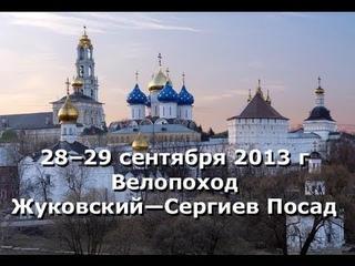 Велопоход в Сергиев Посад