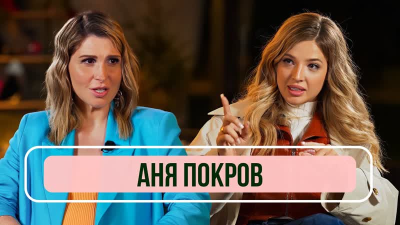 Аня Покров Об отношениях с Артуром Бабичем, возвращении в