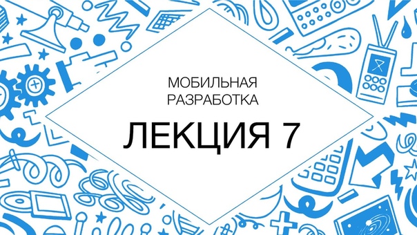 7. Мобильная разработка. Шаблоны