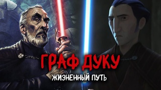 ГРАФ ДУКУ  Жизненный путь | Звёздные войны