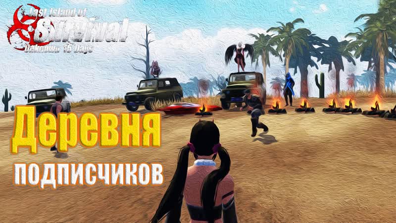 ДЕРЕВНЯ ПОДПИСЧИКОВ Last Island of Survival, LIOS, LDRS, Rust