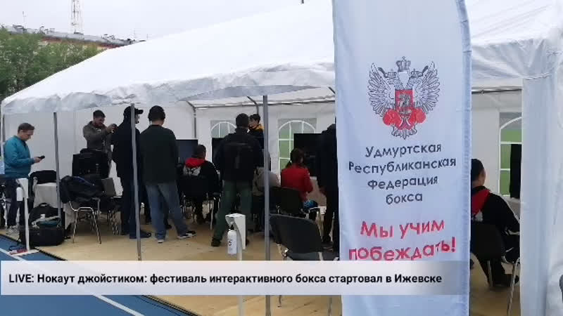 LIVE: Нокаут джойстиком: фестиваль интерактивного бокса