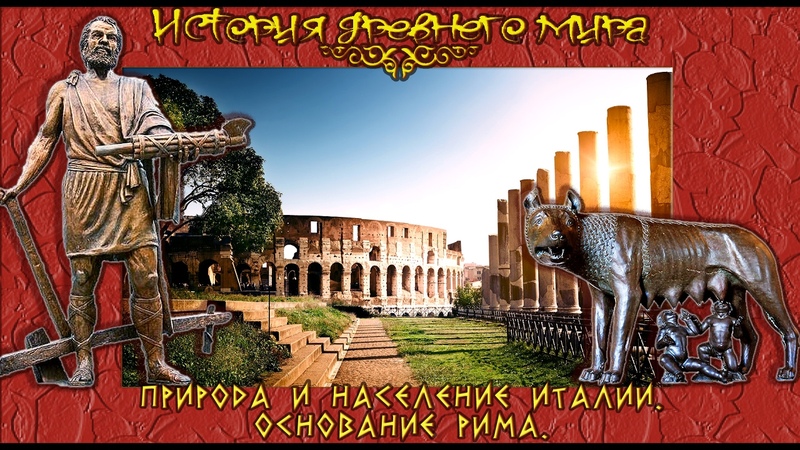 Природа и население древней Италии. Основание Рима. (рус. )