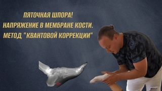 Пяточная шпора! Межкостная мембрана. Лечение Квантовой Коррекцией. Диагностика P &dtr.