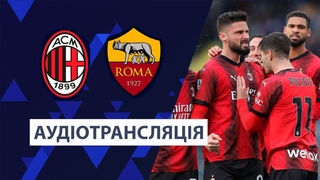 Мілан  Рома | Аудіотрансляція | Чемпіонат Італії | Серія А | Посилання на трансляцію в описі