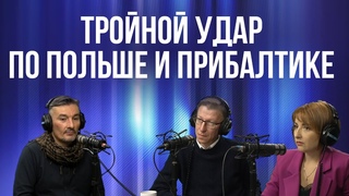Тройной удар по Польше и Прибалтике