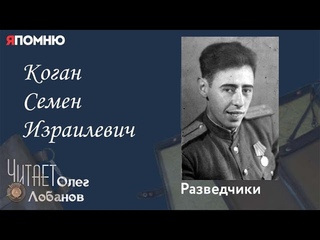 Коган Семен Израилевич. Проект Я помню Артема Драбкина. Разведчики.