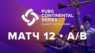 Матч 12  Группа A/B  PCS Europe Charity Showdown  PUBG Continental Series