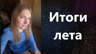 Итоги моего лета