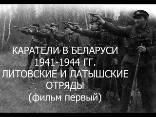 КТО УБИВАЛ БЕЛОРУСОВ В ВЕЛИКУЮ ОТЕЧЕСТВЕННУЮ ВОЙНУ КАРАТЕЛЬНЫЕ ОТРЯДЫ ЛИТВЫ И ЛАТВИИ В БССР