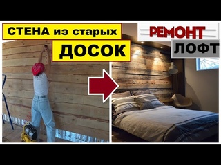 Самый бюджетный РЕМОНТ стиль ЛОФТ/Делаю СТЕНУ из старых ДОСОК/Своими руками,Как экономить в ремонте