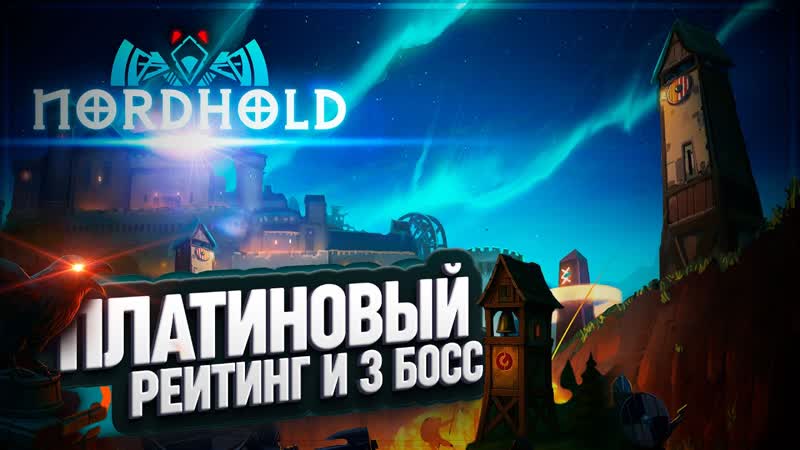 ВРЫВАЕМСЯ В ПЛАТИНОВЫЙ РЕЙТИНГ И ЩУПАЕМ 3 БОССА ЗА РАЗНЫЕ