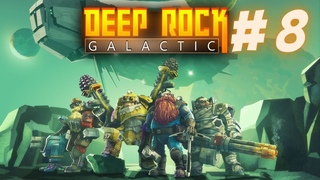 БОМБА ИЗ ЧИСТОГО ЗОЛОТА! DEEP ROCK GALACTIC #8