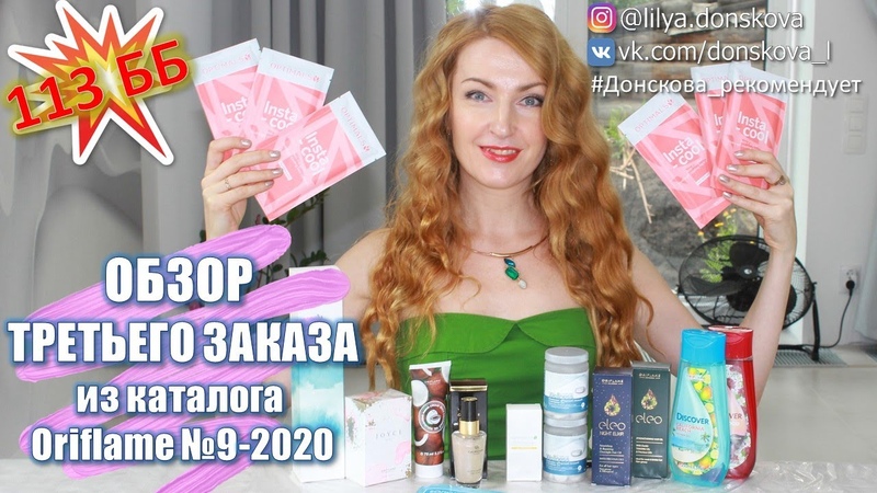 ОБЗОР ТРЕТЬЕГО ЗАКАЗА Из Каталога Oriflame 9