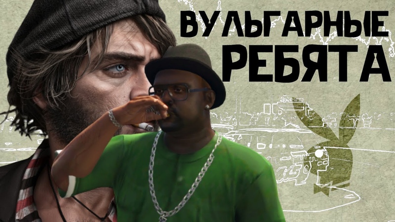 НЕПРИСТОЙНЫЕ РАЗГОВОРЫ, КОТОРЫЕ НЕ ПРИНЯТО СЛУШАТЬ GTA SAMP,