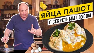 Как сварить ЯЙЦО-ПАШОТ и особый соус к нему. Лучший завтрак!