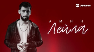 Амин - Лейла | Премьера трека 2024