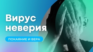 Вирус неверия