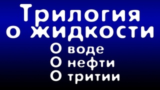 Трилогия о жидкости