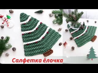 ёлочка салфетка из шнура или трикотажной пряжи●christmas tree napkin made of cord or knitted yarn
