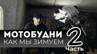 Мото Будни Зима | Реставрация Yamaha VMAX1200 ЧАСТЬ 2