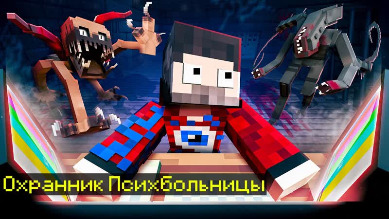 Майнкрафт, но я ОХРАННИК ПСИХБОЛЬНИЦЫ 5