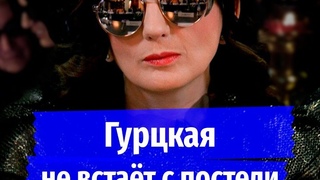 Гурцкая не встаёт с постели