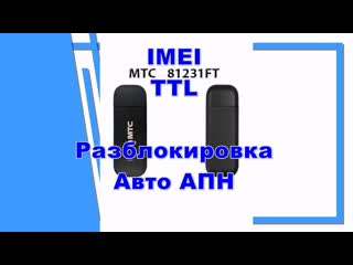 МТС 81231FT с Wifi разблокировка смена imei и ttl под смартфонные тарифы