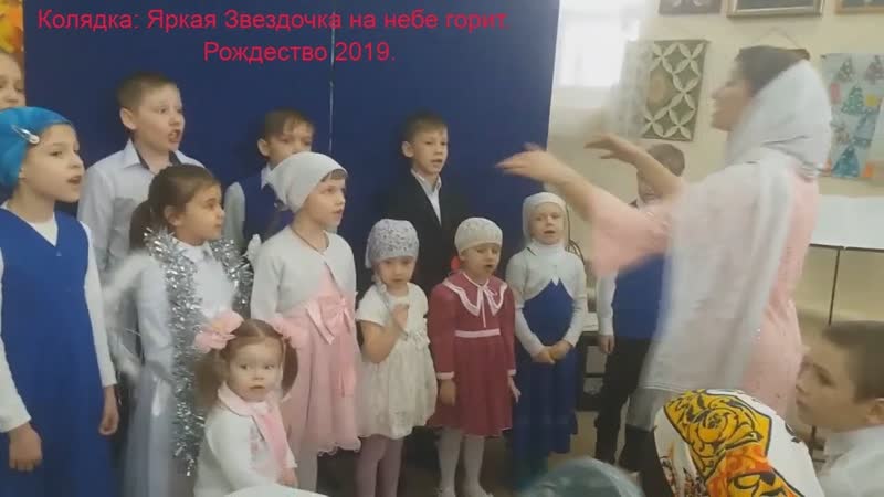 Колядка Яркая звездочка на небе горит в исполнении малышей.