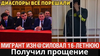 Вот это поворот! Диаспоры всё порешали / Громкое преступление спустили на тормозах