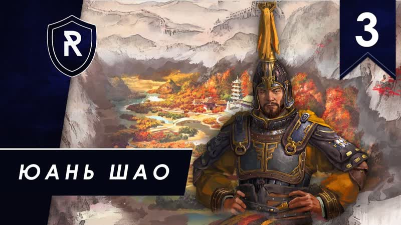 Юань Шао часть, 3, Легенда, Total War: Three