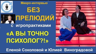 БЕЗ ПРЕЛЮДИЙ #73. А ВЫ ТОЧНО ПСИХОЛОГ?