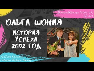 Шония Ольга - История успеха (2002)