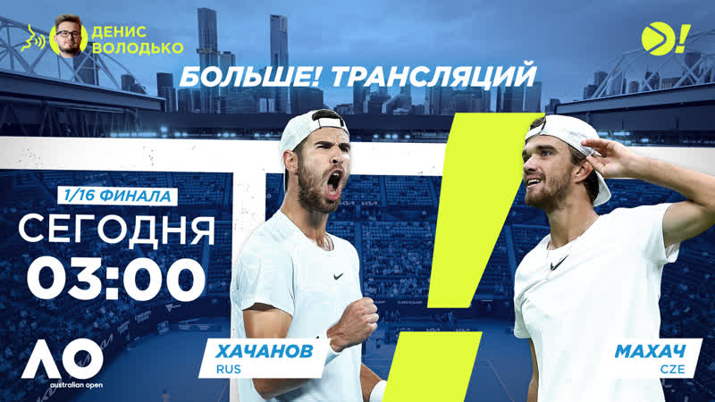 Карен Хачанов Томаш Махач, Australian Open, Теннис, Больше