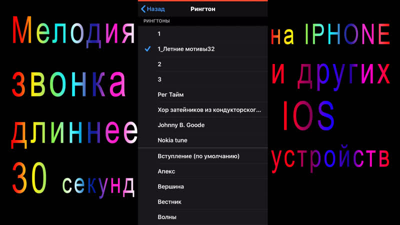 Рингтон длиннее 30сек на айфоне, как я устанавливаю музыку