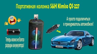 Как подключить блютуз колонку к прикуривателю автомобиля показываю на примере колонки  Kimiso QS-227
