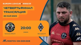 Venecia МКСП-Borussia M 1/4