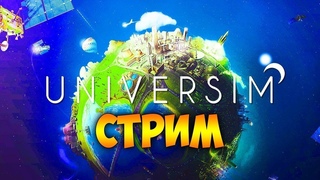 Играем в The Universim,Прохождение №4 финальный стрим