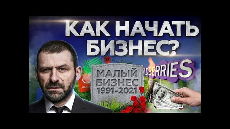 Бизнес с нуля в 2021 Как ОЗОН и Вайлдберриз разрушают малый