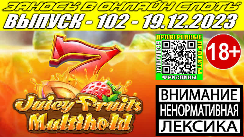 Заносы в онлайн слоты казино выпуск 102 от Juicy Fruit
