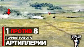 1 танк против КОЛОННЫ (8 машин) | Точная работа артиллерии