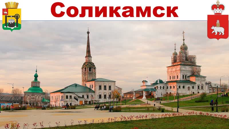 Соликамск Лебединая песня древнерусской архитектуры,