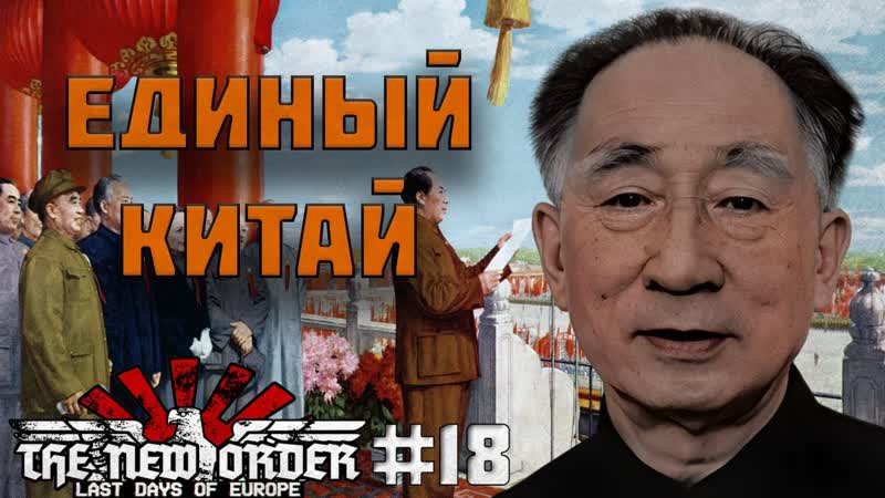 ДЕМОКРАТИЧЕСКАЯ РЕСПУБЛИКА КИТАЙ В HOI 4 TNO : The East is Red,