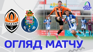 U19. Шахтар  Порту. Огляд матчу Юнацької ліги УФА ()