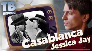Любовь или дурость? “Casablanca“ - Jessica Jay: Перевод и разбор текста песни “Касабланка“ (для ТВ)