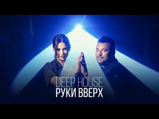 Премьера клипа! Руки Вверх! - Deep House (21.05.2021)