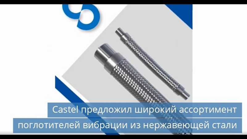 Castel предложил широкий ассортимент поглотителей вибрации