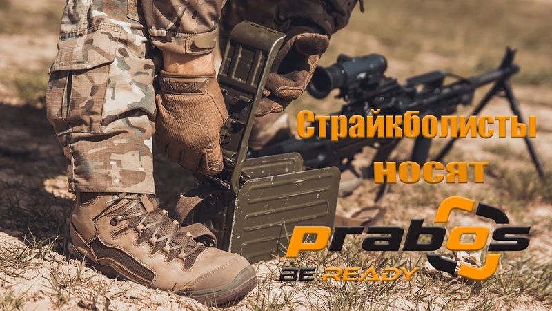 Страйкболисты носят prabos