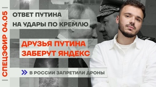 Друзья Путина заберут Яндекс | Ответ Путина на удары по Кремлю | В России запретили дроны