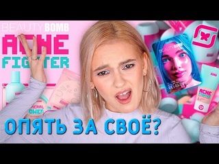 БЬЮТИ БОМБ ACNE FIGHTER перезапуск новой коллекции Beauty Bomb в Магнит Косметик! Весенняя коллекция